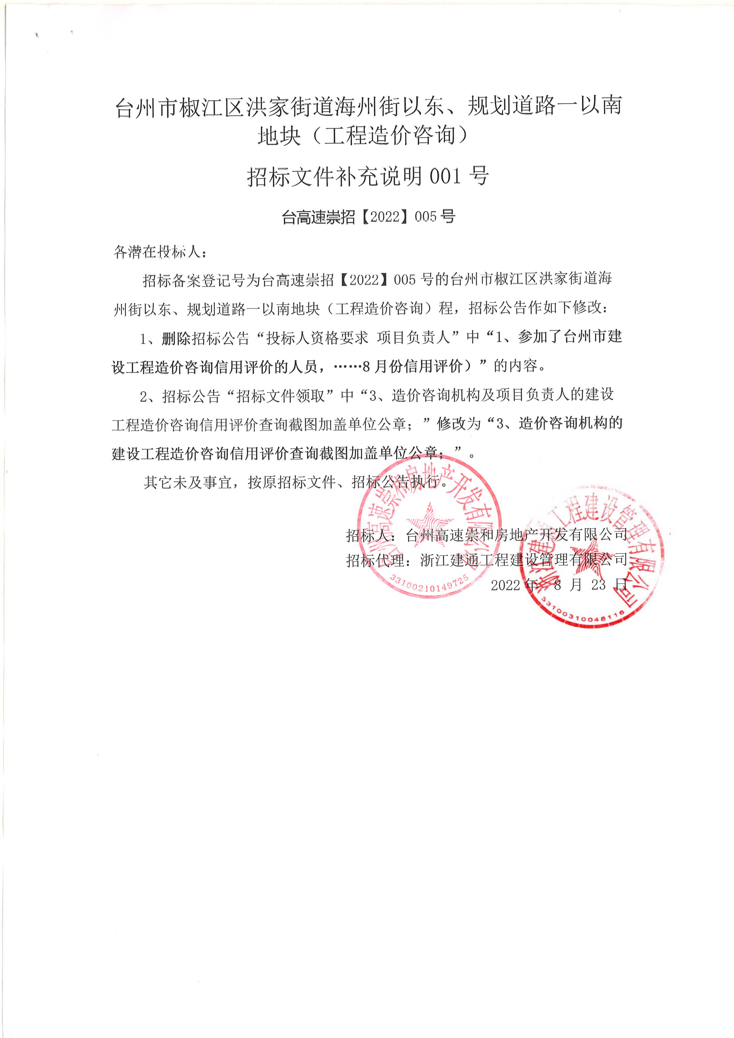 椒江區(qū)洪家街道海州街以東、規(guī)劃路一以南地塊（造價咨詢）補(bǔ)充公告.jpg