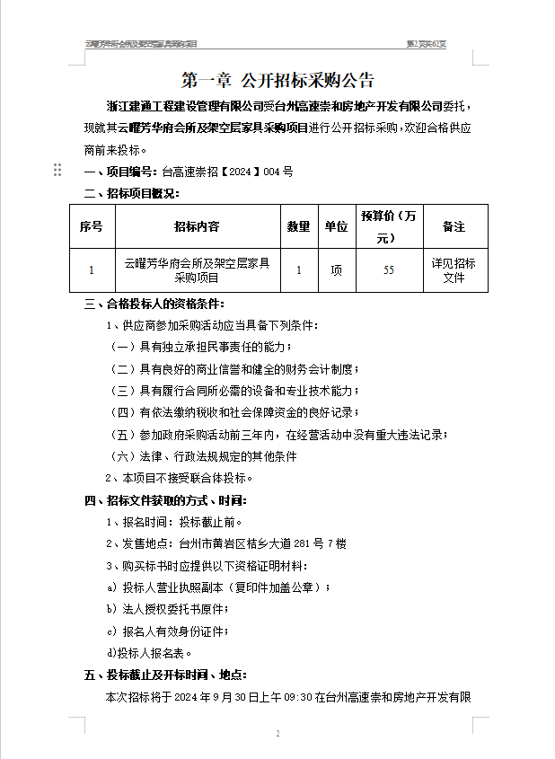 云曜芳華府會(huì)所及架空層家具采購項(xiàng)目招標(biāo)公告1.png